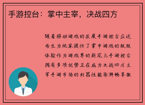 手游控台：掌中主宰，决战四方