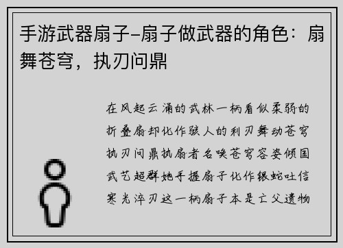 手游武器扇子-扇子做武器的角色：扇舞苍穹，执刃问鼎