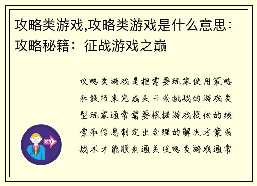 攻略类游戏,攻略类游戏是什么意思：攻略秘籍：征战游戏之巅