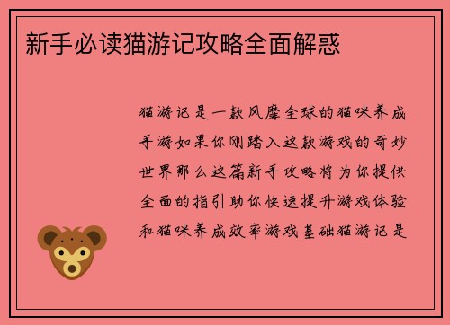 新手必读猫游记攻略全面解惑