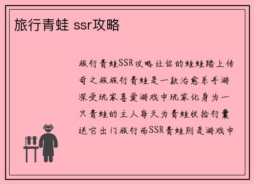 旅行青蛙 ssr攻略