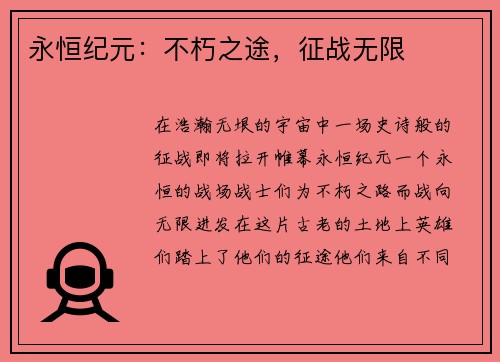 永恒纪元：不朽之途，征战无限