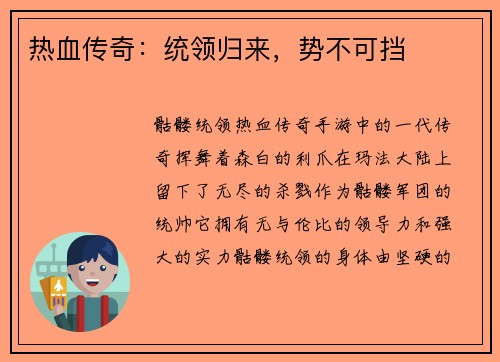 热血传奇：统领归来，势不可挡