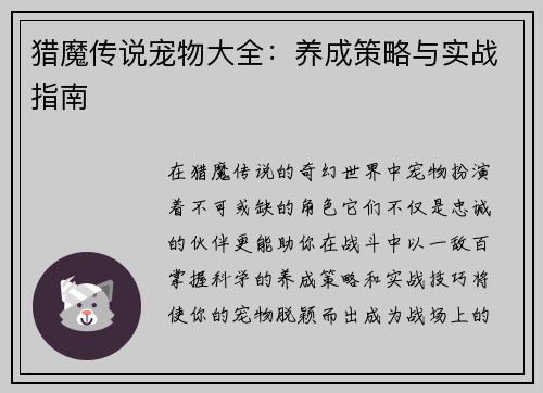 猎魔传说宠物大全：养成策略与实战指南