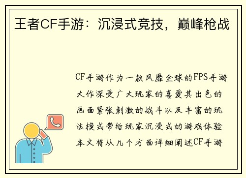 王者CF手游：沉浸式竞技，巅峰枪战