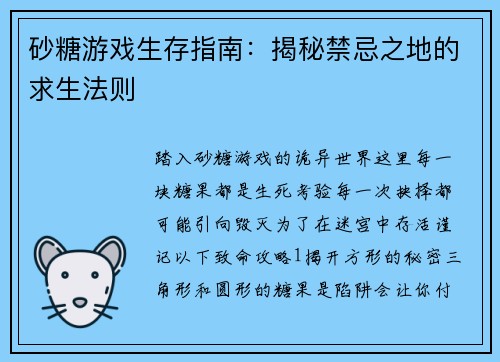 砂糖游戏生存指南：揭秘禁忌之地的求生法则