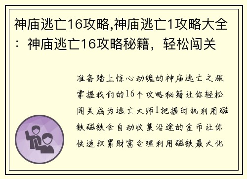 神庙逃亡16攻略,神庙逃亡1攻略大全：神庙逃亡16攻略秘籍，轻松闯关