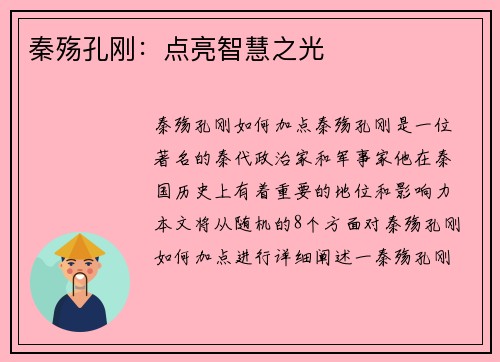 秦殇孔刚：点亮智慧之光