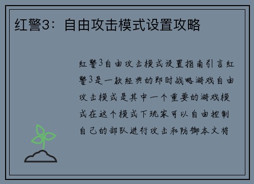 红警3：自由攻击模式设置攻略