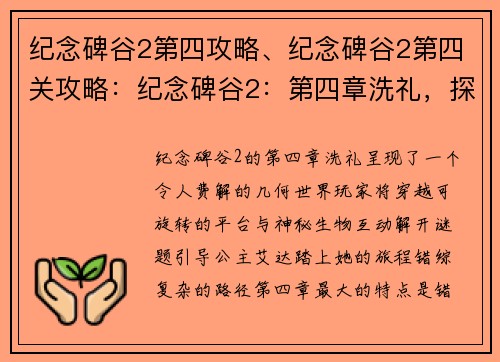纪念碑谷2第四攻略、纪念碑谷2第四关攻略：纪念碑谷2：第四章洗礼，探索神秘几何世界