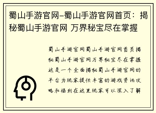 蜀山手游官网-蜀山手游官网首页：揭秘蜀山手游官网 万界秘宝尽在掌握